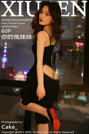 [XiuRen秀人网]No.4618_模特你的兔妹妹性感黑色连衣裙秀完美身材浑圆翘臀诱惑写真60P